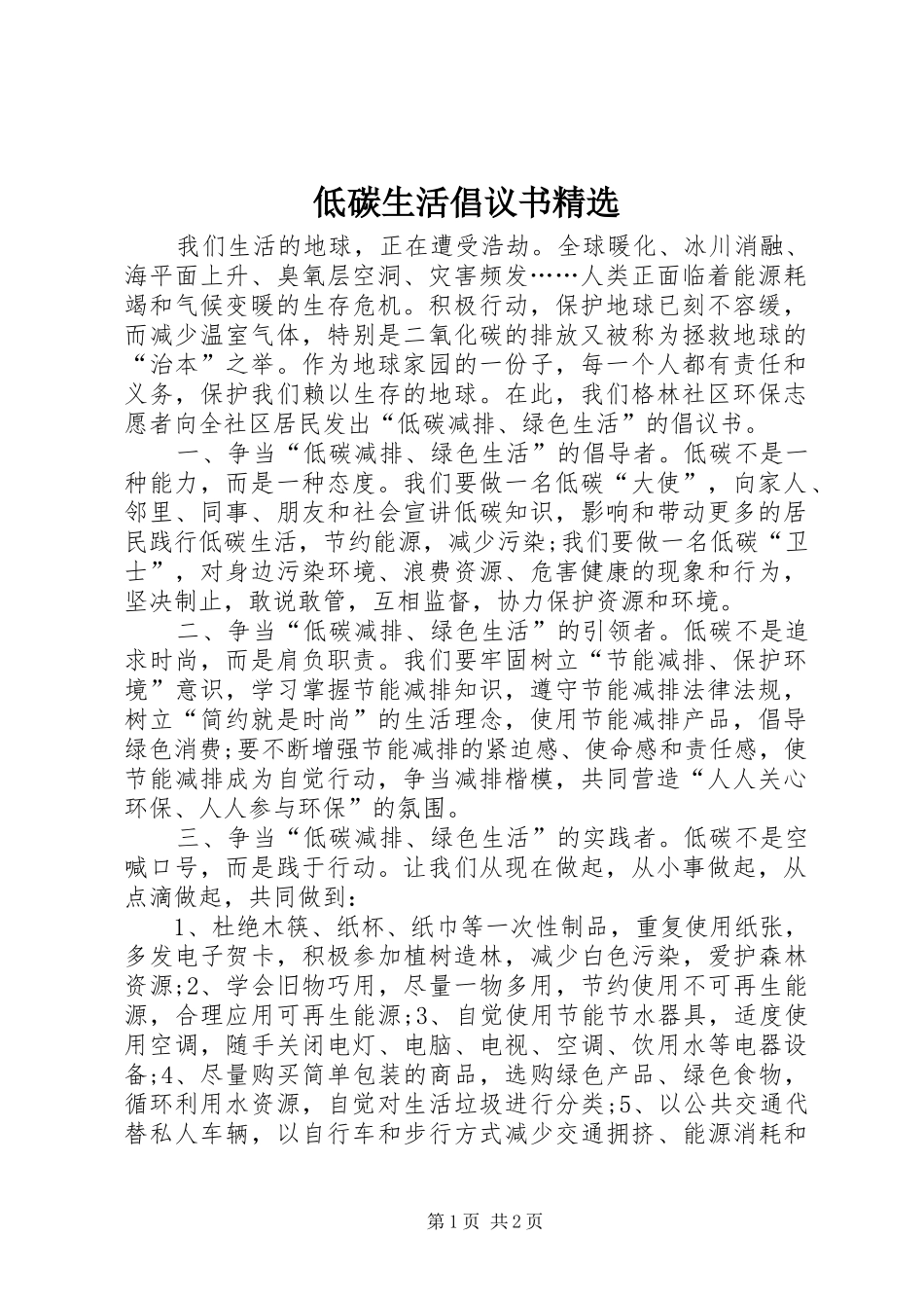 低碳生活倡议书_第1页