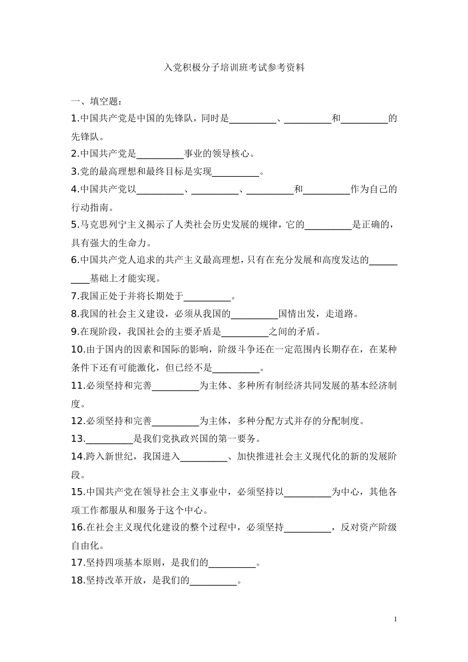 入党积极分子培训班考试参考资料_第1页