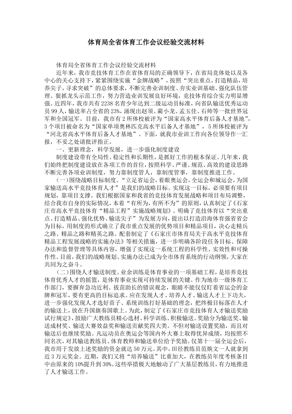体育局全省体育工作会议经验交流材料-精选模板_第1页