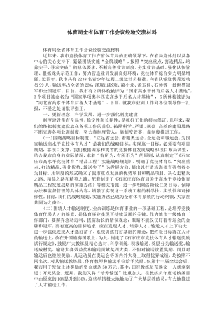 体育局全省体育工作会议经验交流材料-精选模板