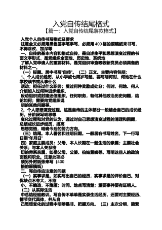 入党申请之入党自传结尾格式