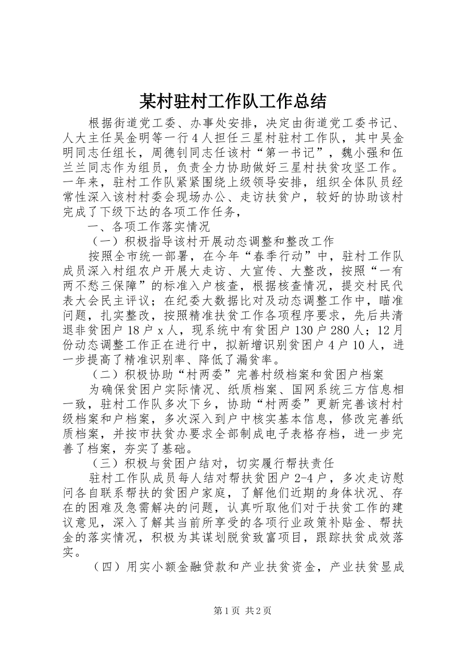 村驻村工作队工作总结_第1页