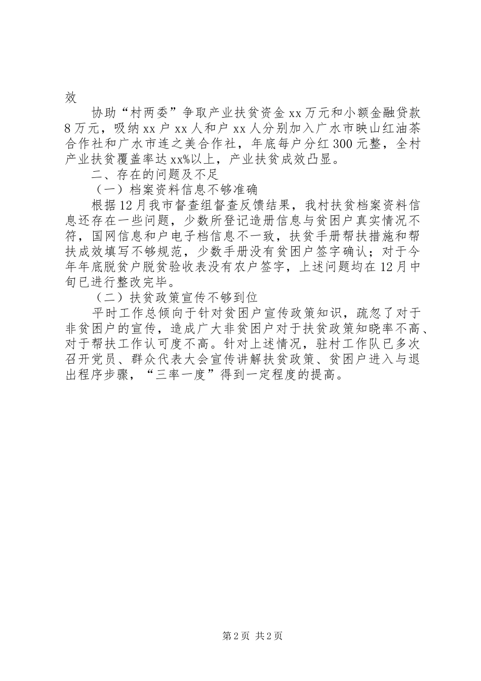 村驻村工作队工作总结_第2页