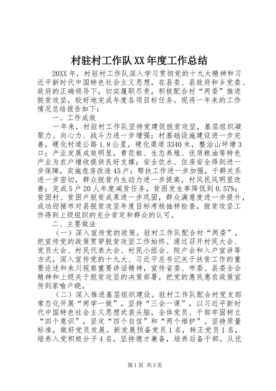 村驻村工作队年度工作总结_第1页