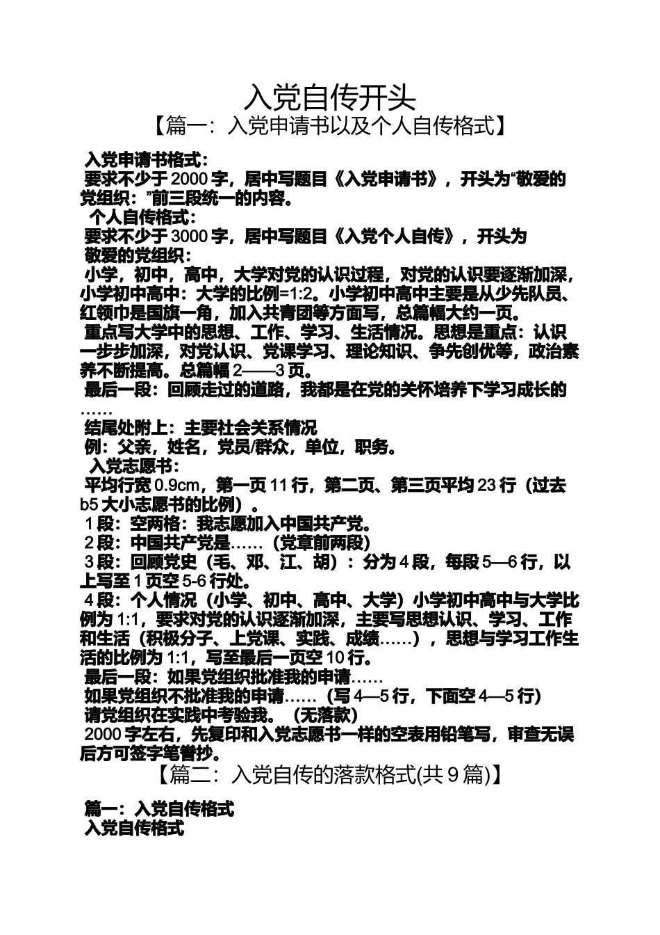 入党申请之入党自传开头_第1页