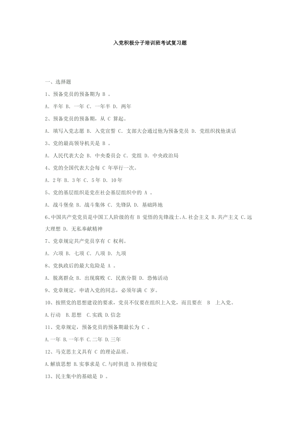 入党积极分子培训班考试复习题_第1页