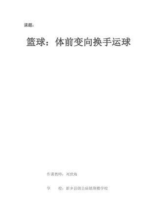 体前变向换手运球教案