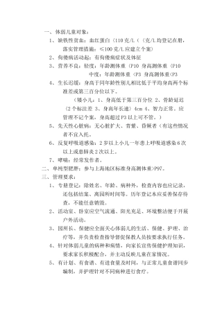 体弱儿童管理制度