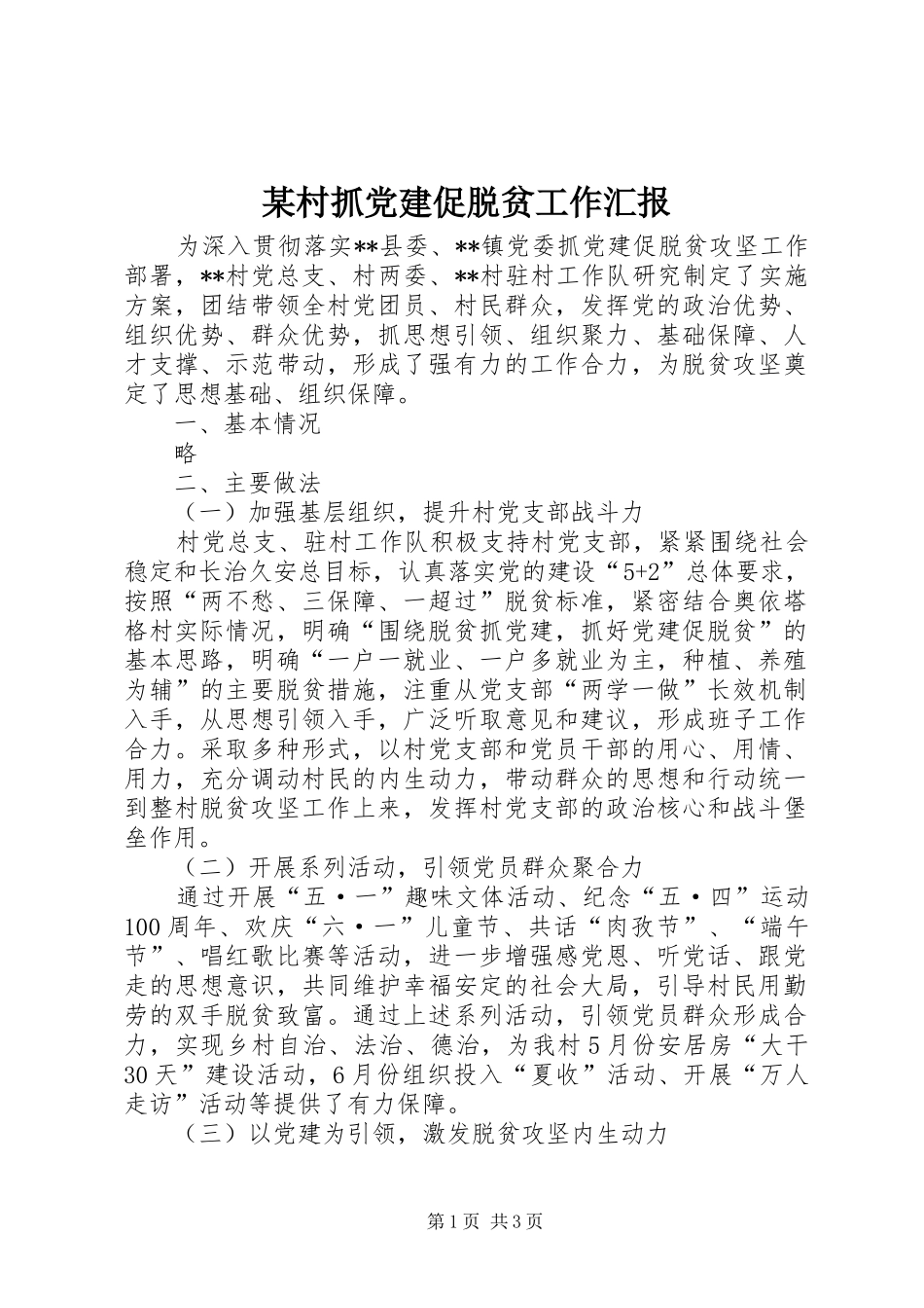 村抓党建促脱贫工作汇报_第1页