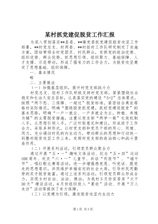 村抓党建促脱贫工作汇报