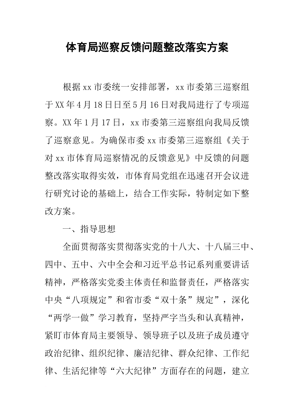 体育局巡察反馈问题整改落实方案_第1页