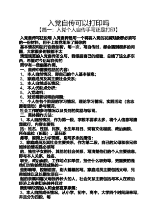 入党申请之入党自传可以打印吗
