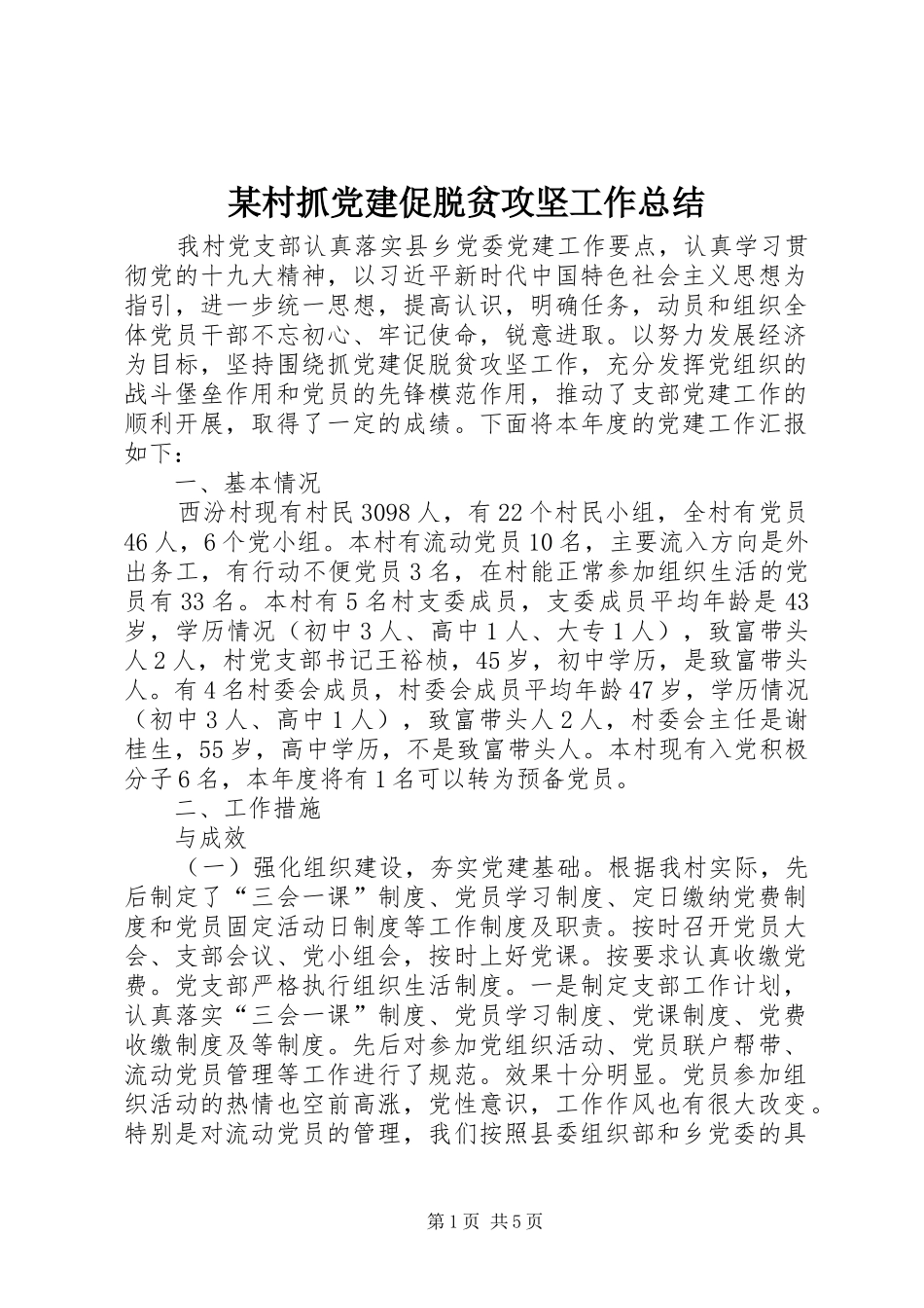 村抓党建促脱贫攻坚工作总结_第1页