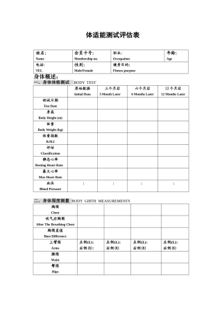 体适能测试评估表