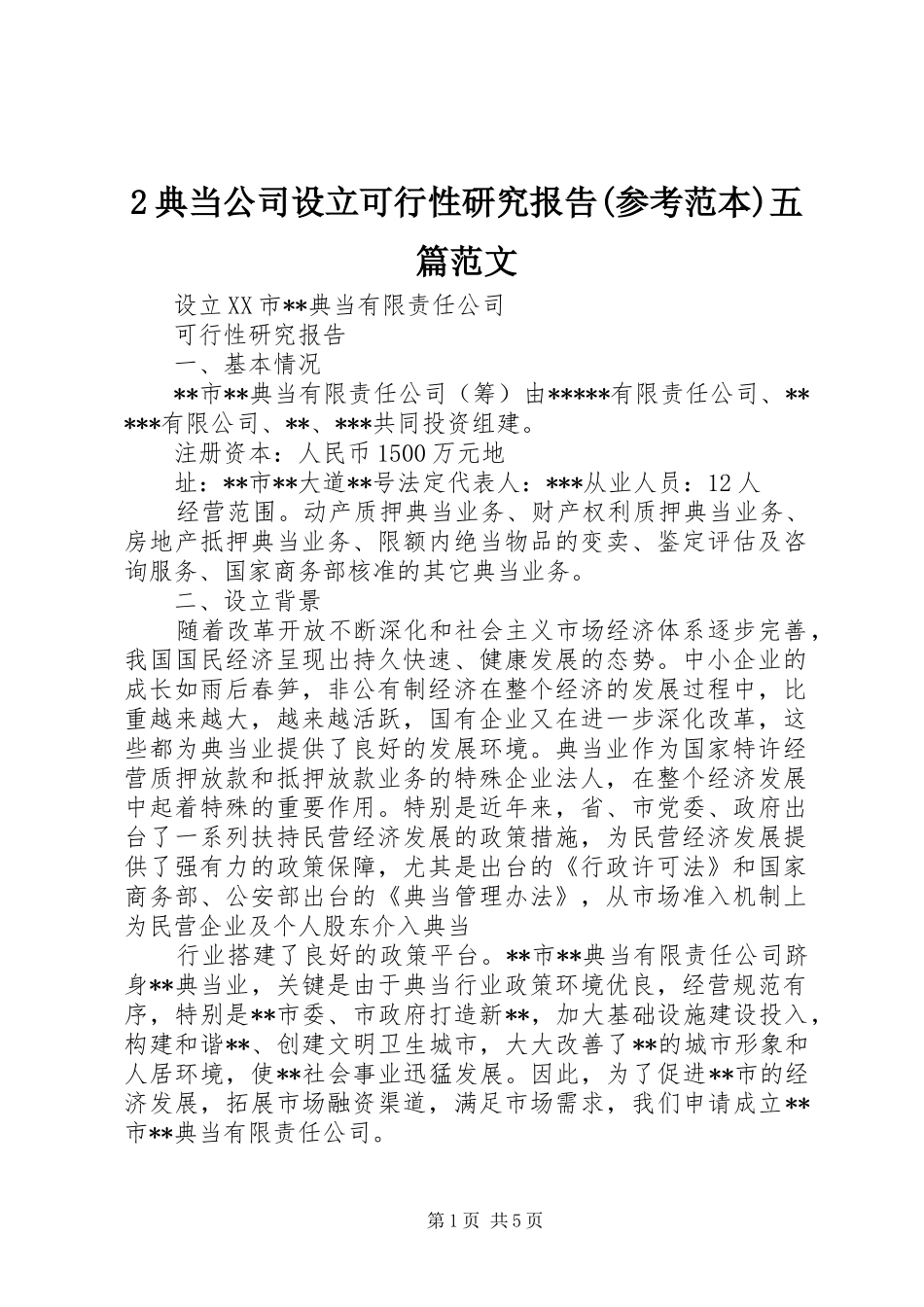 典当公司设立可行性研究报告参考范本五篇范文_第1页