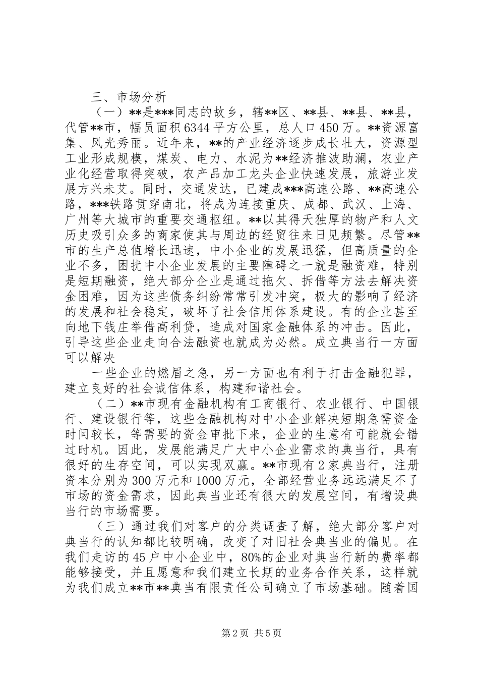 典当公司设立可行性研究报告参考范本五篇范文_第2页