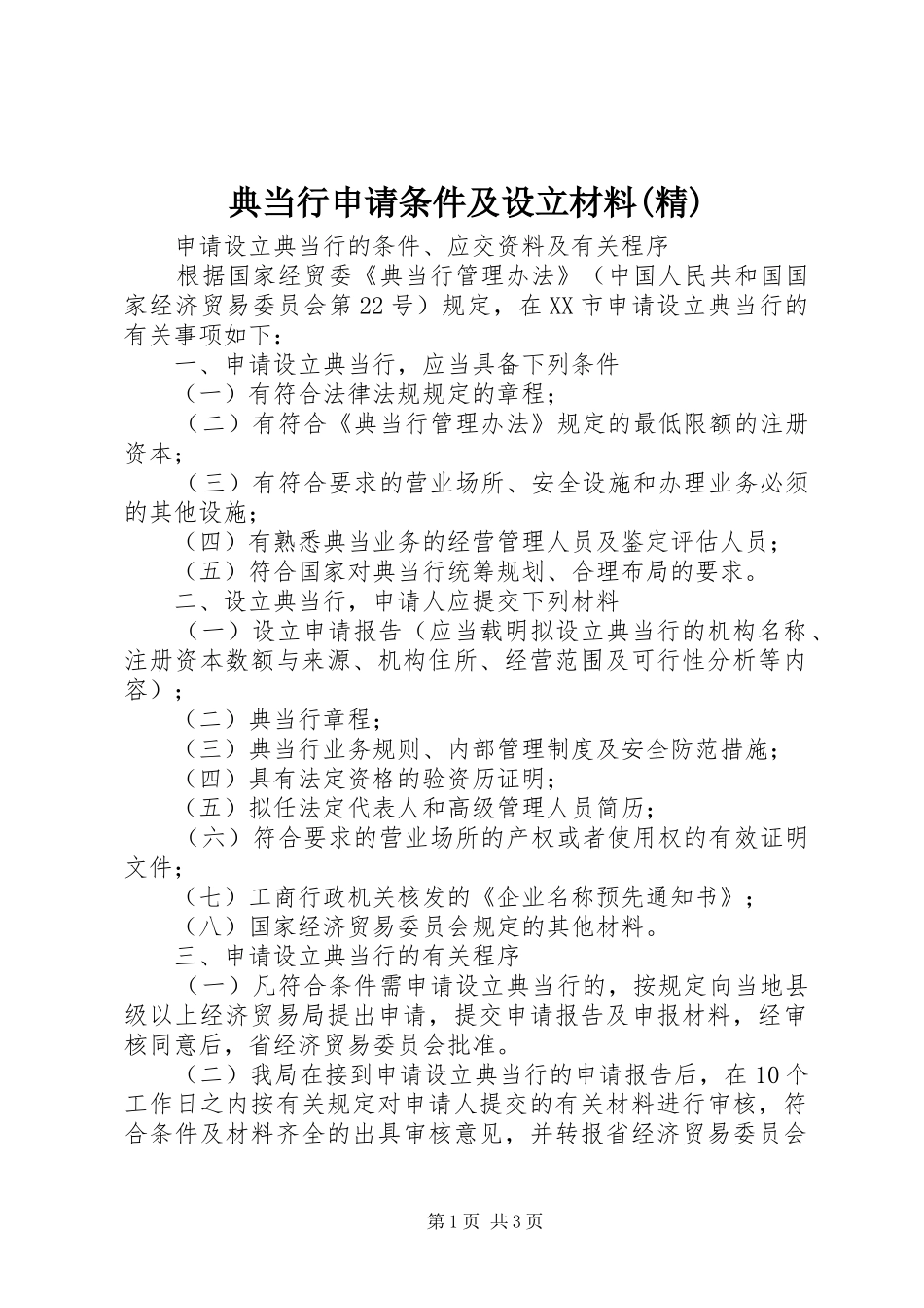 典当行申请条件及设立材料精_第1页