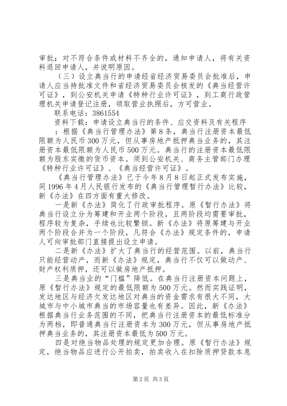 典当行申请条件及设立材料精_第2页