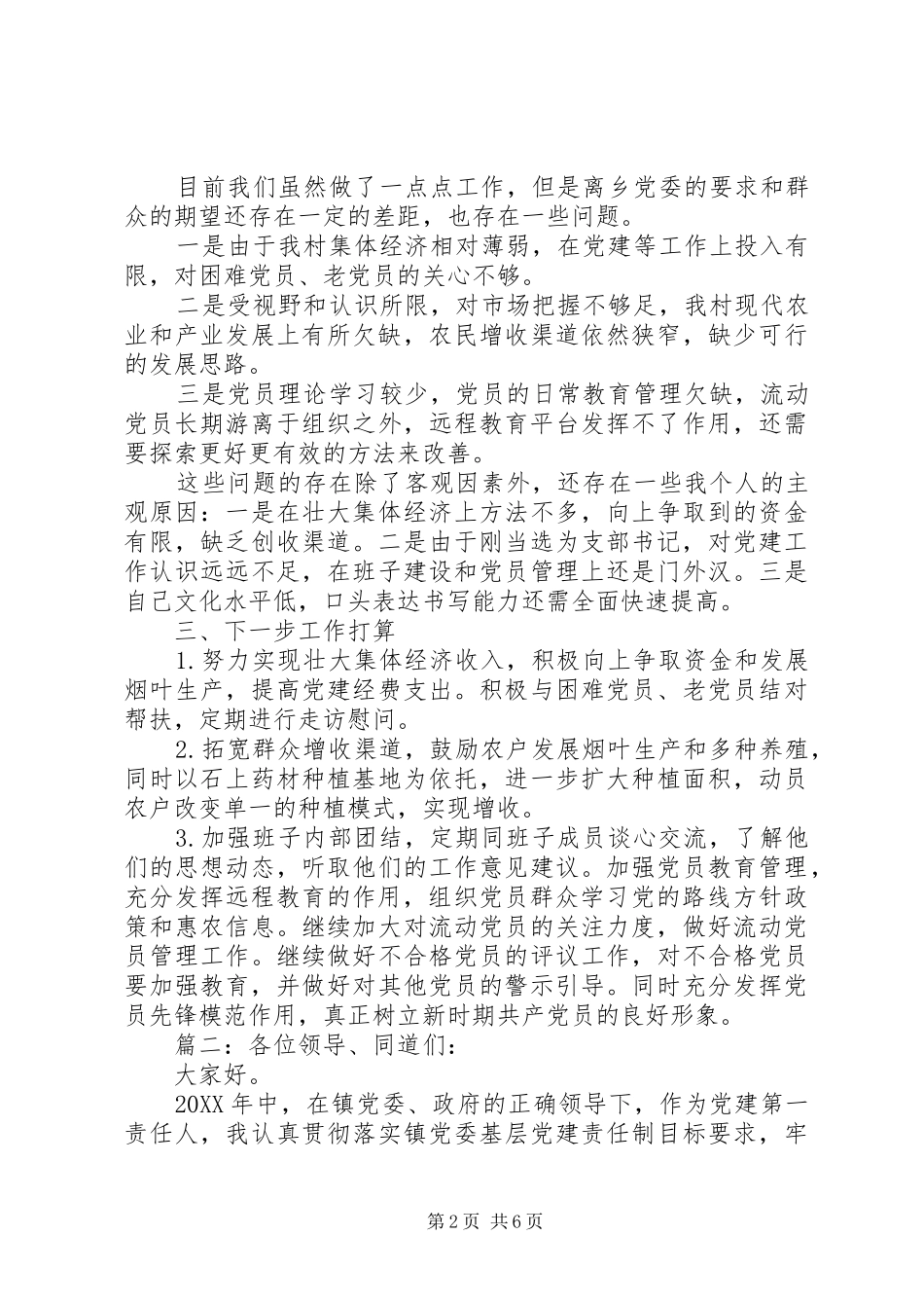 村抓基层党建述职报告_第2页
