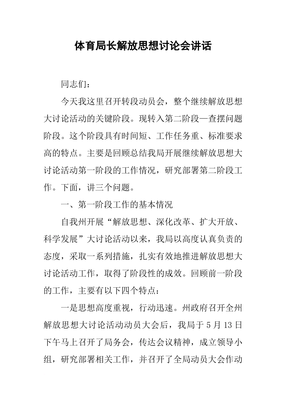 体育局长解放思想讨论会讲话_第1页