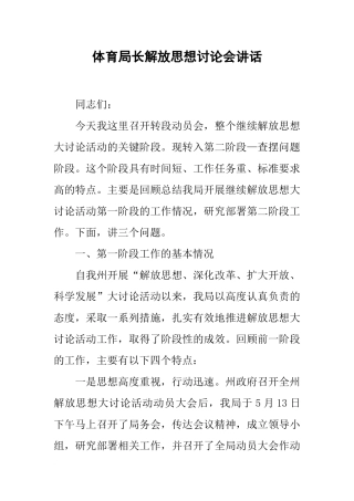 体育局长解放思想讨论会讲话
