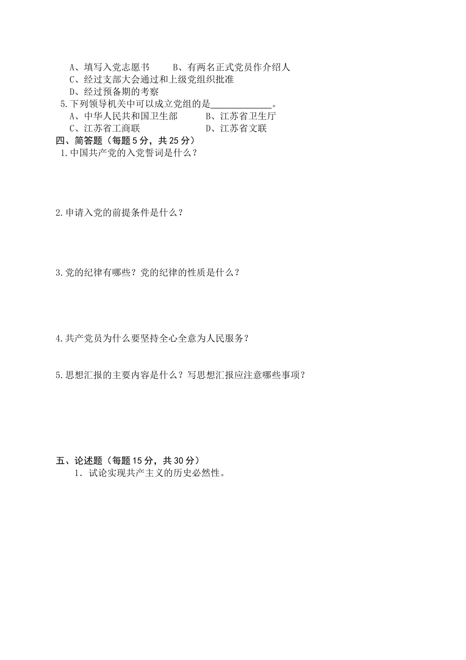 入党积极分子培训班考试试题1_第3页