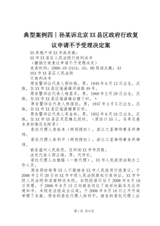 典型案例四∣孙诉北京县区政府行政复议申请不予受理决定案