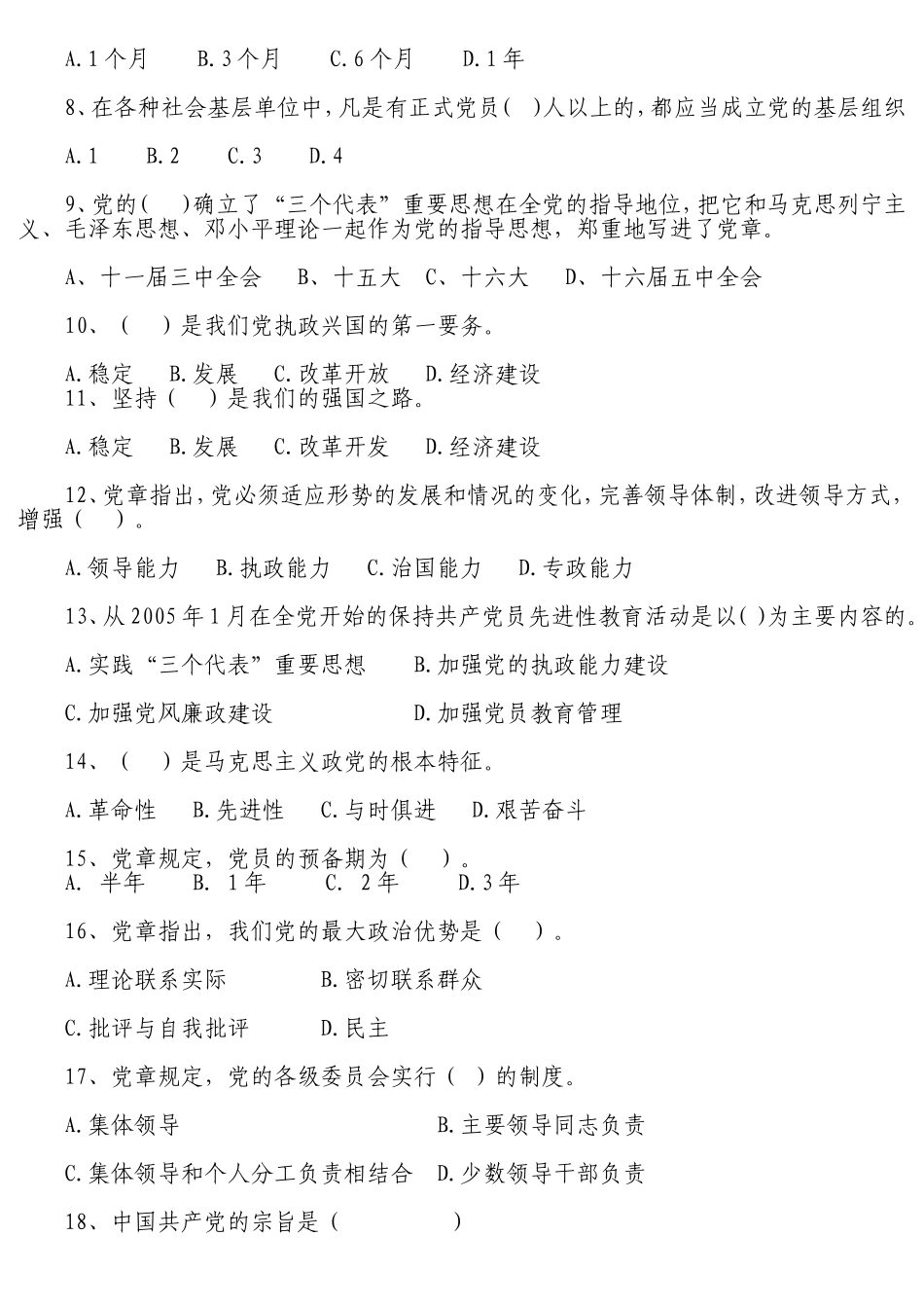 入党积极分子培训班考试题库3_第2页