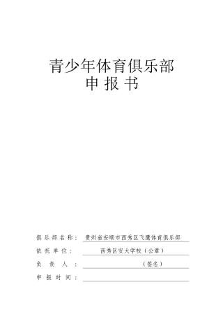 体育俱乐部申报书