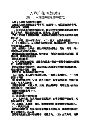 入党申请之入党自传落款时间