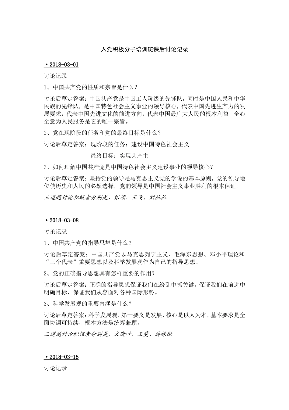 入党积极分子培训班课后讨论记录_第1页