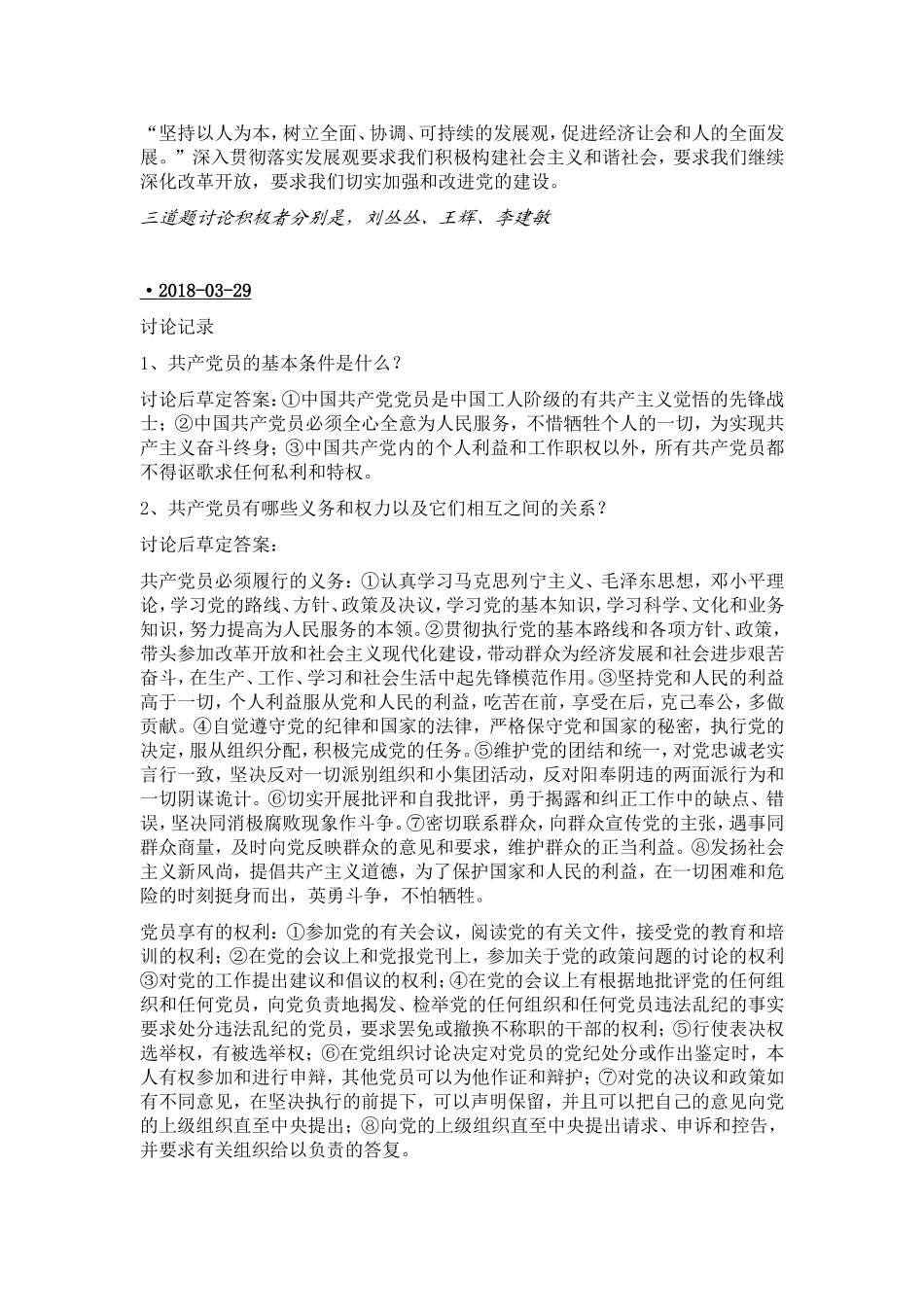 入党积极分子培训班课后讨论记录_第3页