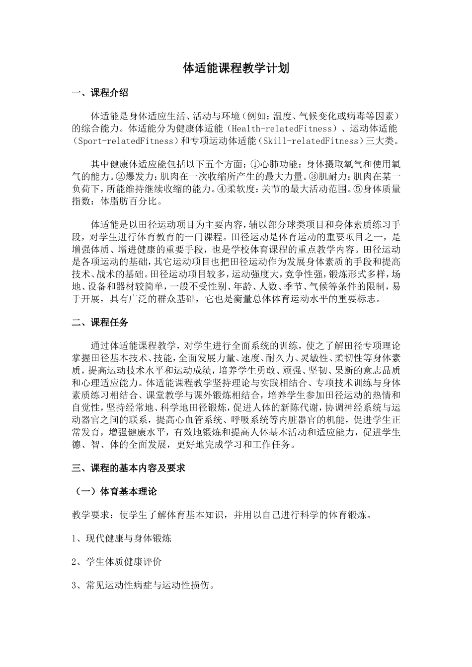 体适能课程教学计划_第1页