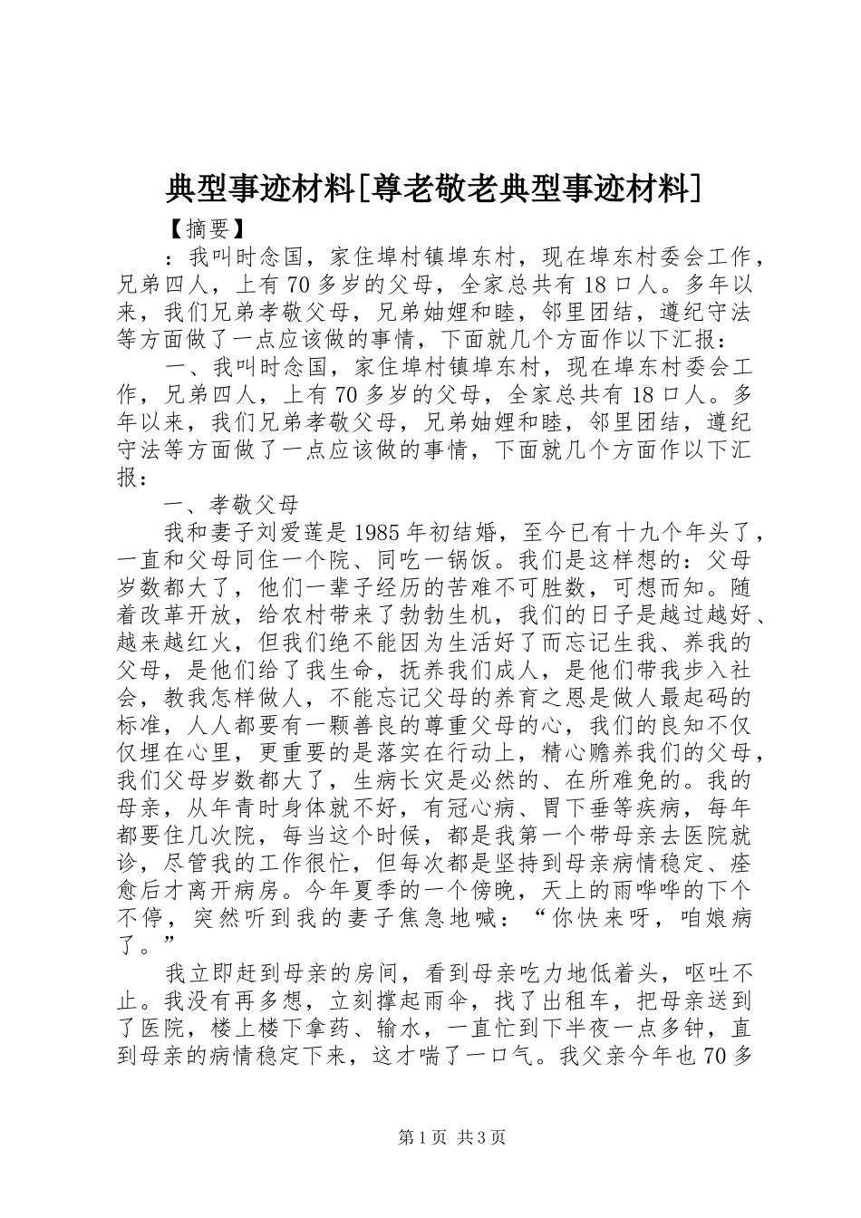 典型事迹材料尊老敬老典型事迹材料_第1页
