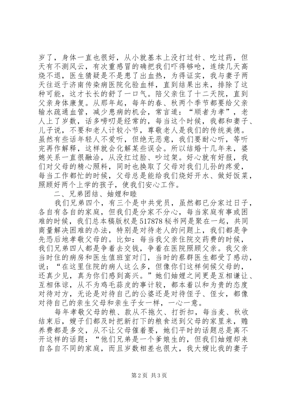典型事迹材料尊老敬老典型事迹材料_第2页