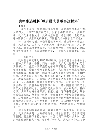 典型事迹材料尊老敬老典型事迹材料