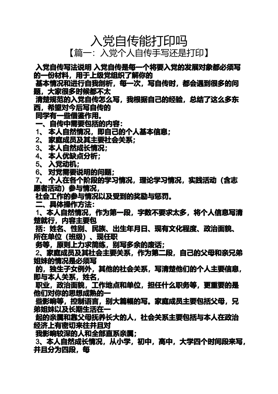入党申请之入党自传能打印吗_第1页