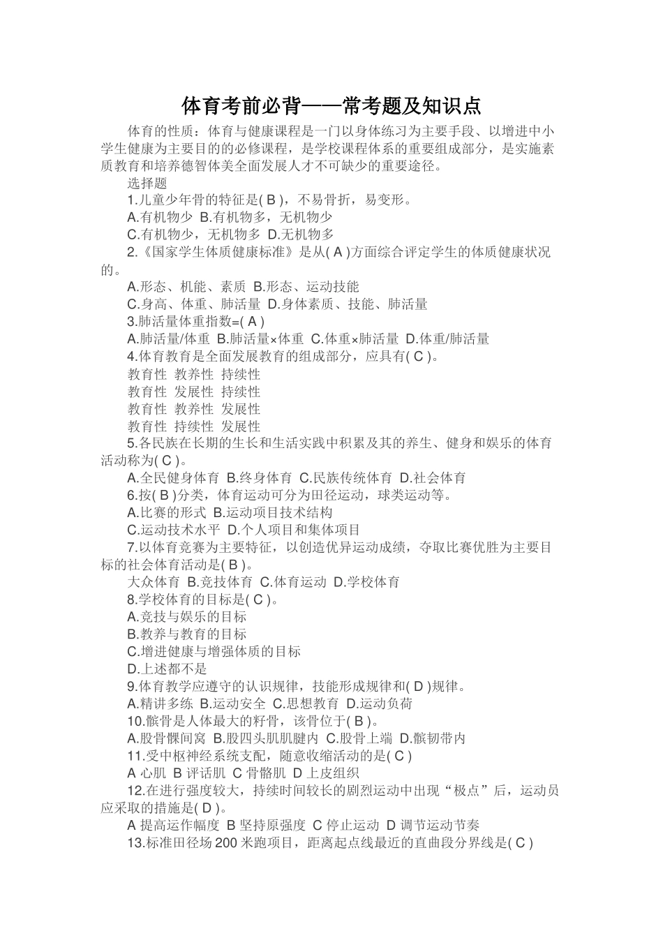 体育考前必背——常考题及知识点_第1页