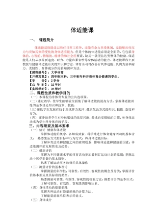 体适能课教学大纲