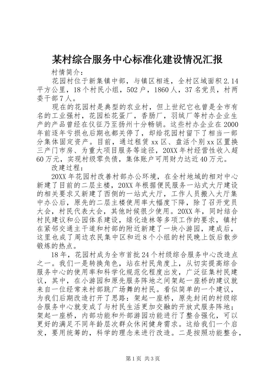 村综合服务中心标准化建设情况汇报_第1页