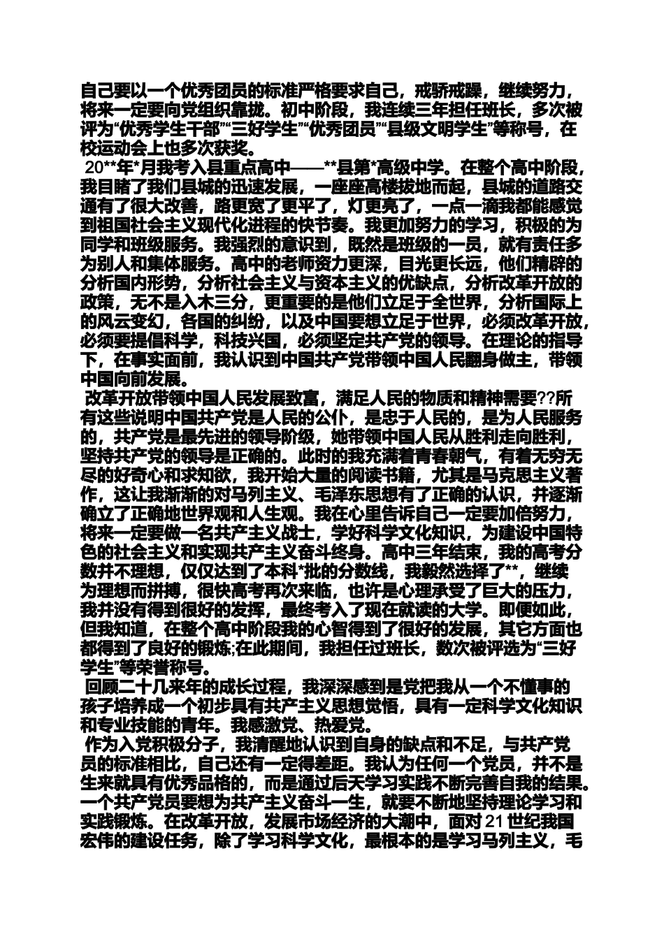 入党申请之入党自传缺点_第2页