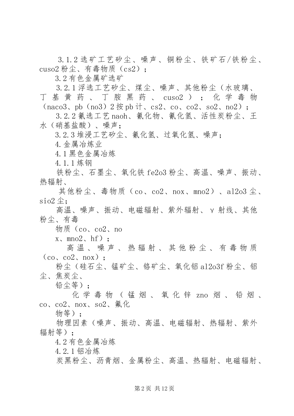 典型行业职业病危害因素总结典型职业病_第2页