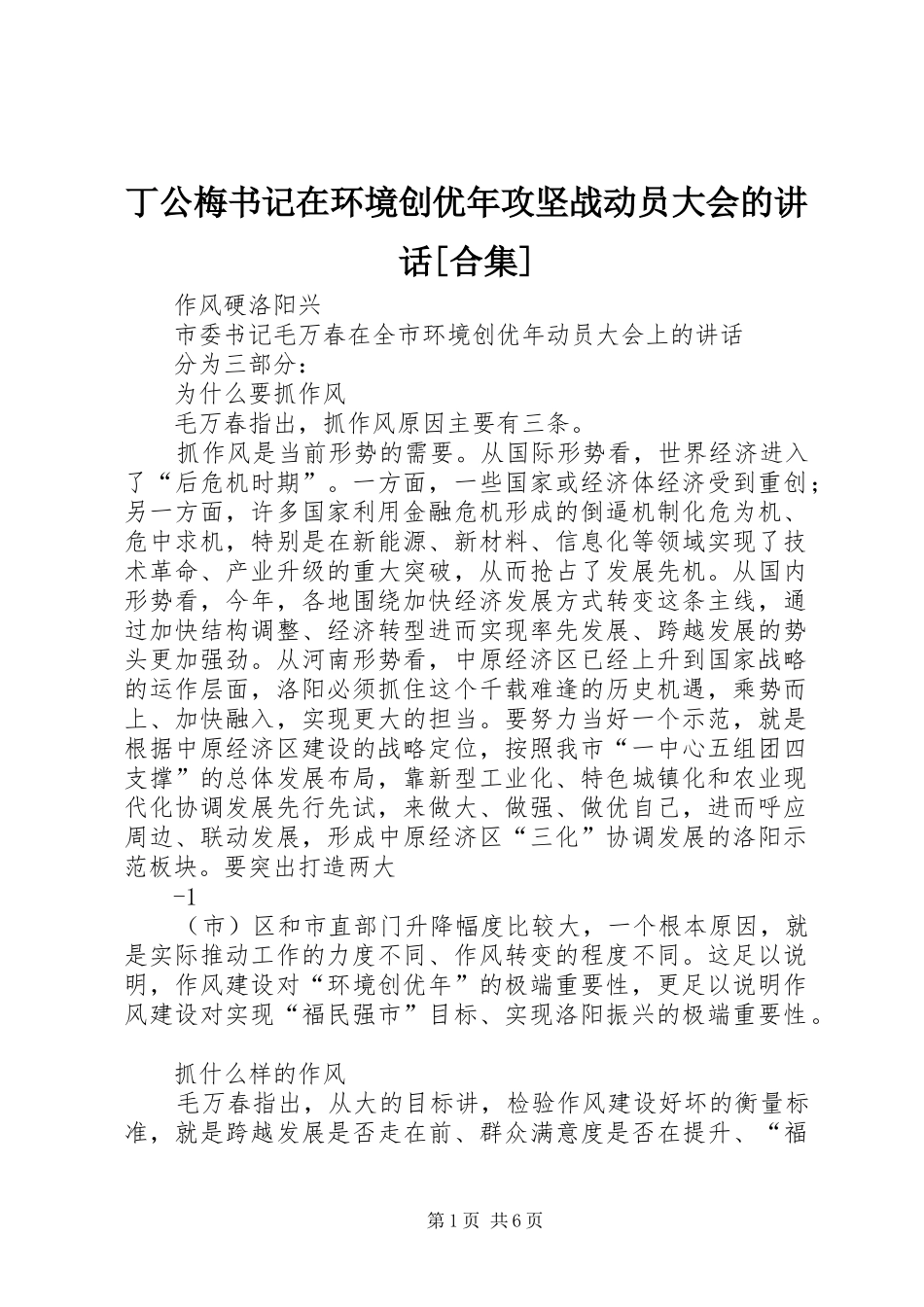 丁公梅书记在环境创优年攻坚战动员大会的致辞合集_第1页