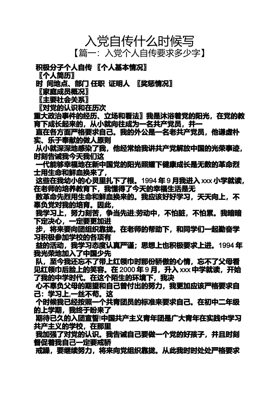 入党申请之入党自传什么时候写_第1页