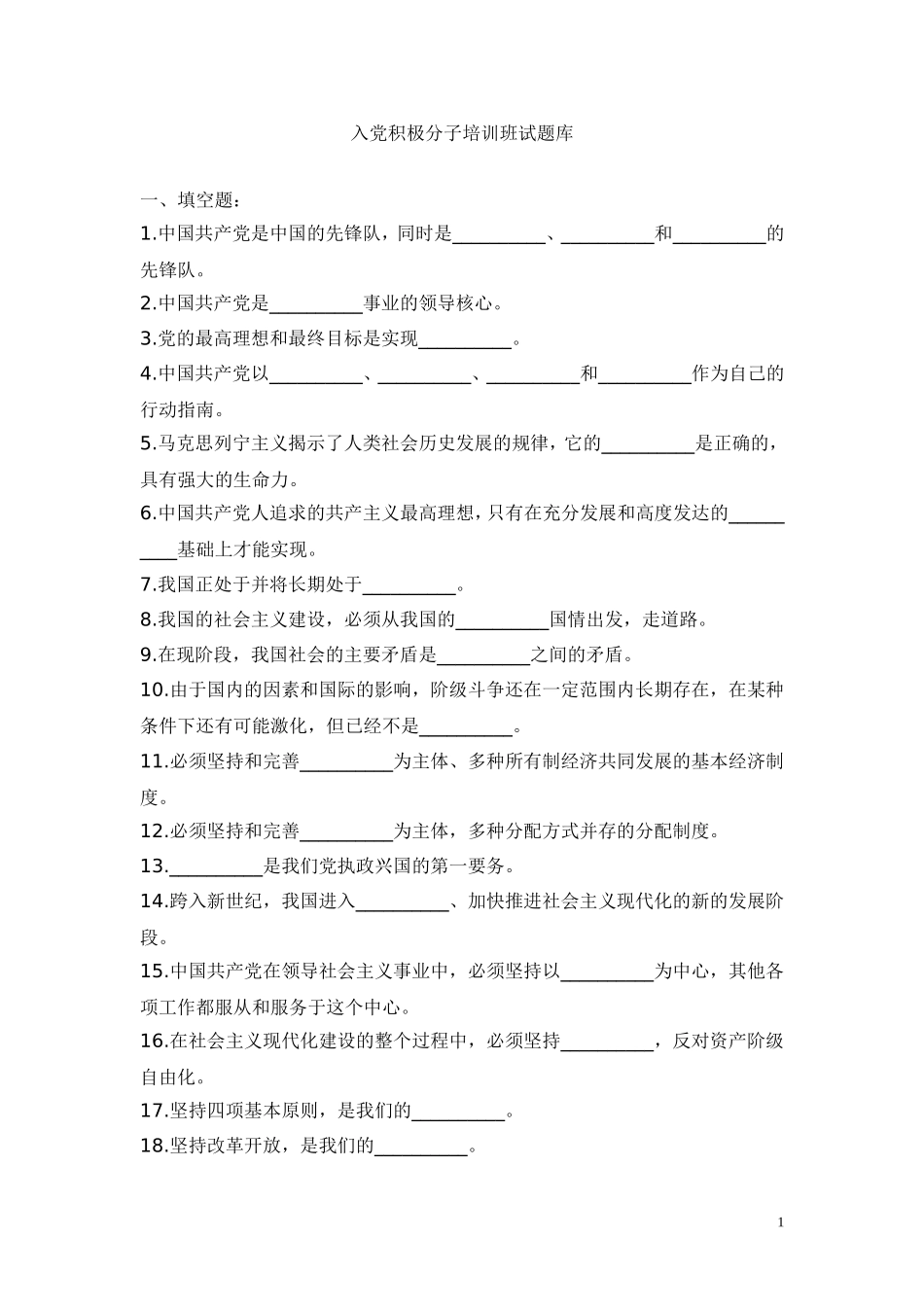 入党积极分子培训班试题库_第1页