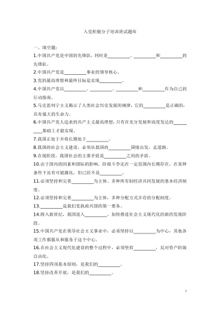 入党积极分子培训班试题库