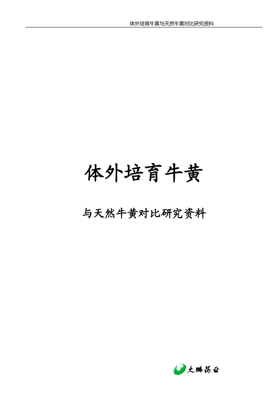 体外培育牛黄_第1页