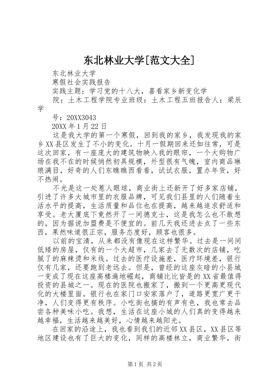 东北林业大学范文大全_第1页