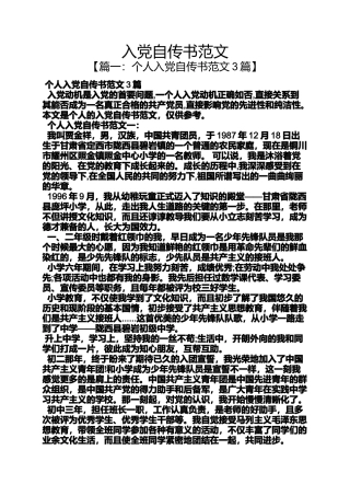 入党申请之入党自传书范文