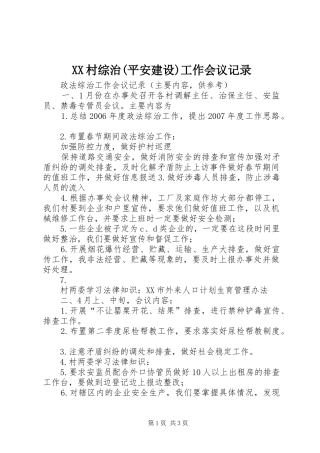 村综治平安建设工作会议记录